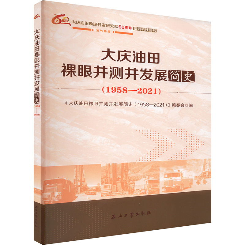 【官方正版】 大庆油田裸眼井测井发展简史 9787518368310 《大庆油田裸眼井测井发展简史 (1958-2021)》编委会编 石油工业出版社