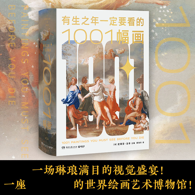 【官方正版】 有生之年一定要看的1001幅画 (英) 史蒂芬·法辛主编 湖南文艺出版社 9787572619021