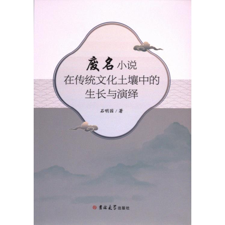 【官方正版】 废名小说在传统文化土壤中的生长与演绎 石明园著 吉林大学出版社 9787576828597