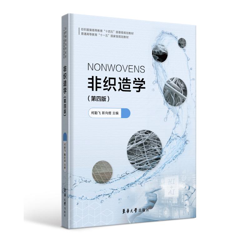 【官方正版】 非织造学（第四版） 9787566923943 柯勤飞 靳向煜 东华大学出版社