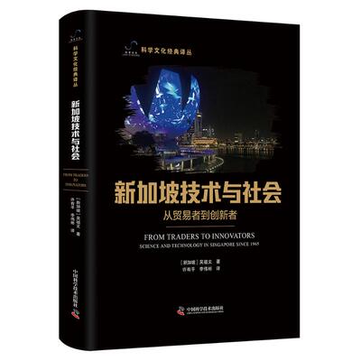 【官方正版】 From traders to innovators 9787523610374 (新加坡) 吴祖文著 中国科学技术出版社