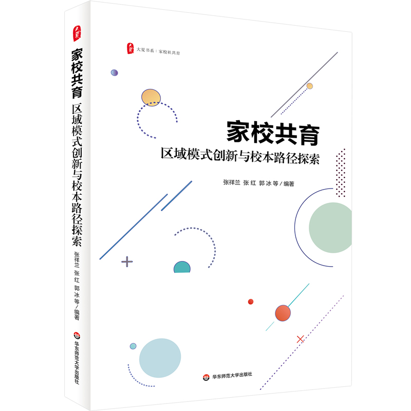 【正版】 家校共育 9787576061154 张祥兰, 张红, 郭冰等编著 华东师范大学出版社