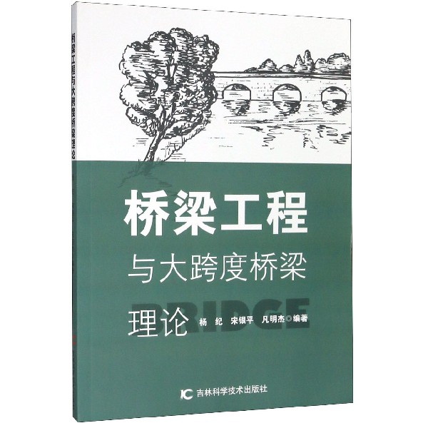 【官方正版】 桥梁工程与大跨度桥梁理论 9787557854782 杨纪, 宋银平, 凡明杰编著 吉林科学技术出版社