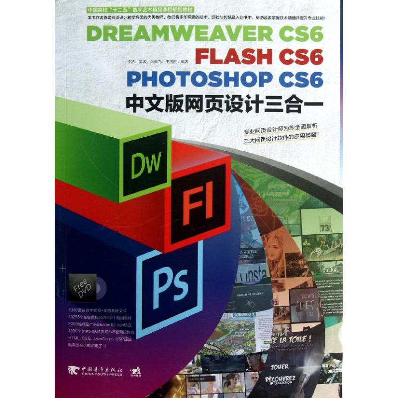 【官方正版】 Dreamweaver CS6/Flash CS6/Photoshop CS6中文版网页设计三合一 9787515316031 李娇 ... [等] 编著 中国青年出版社