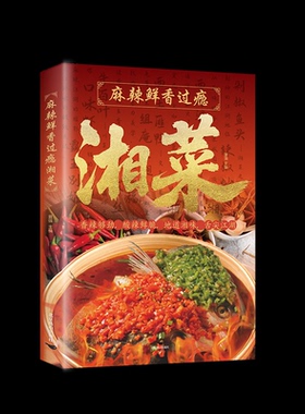 【官方正版】 麻辣鲜香过瘾湘菜 夏强主编 北京燕山出版社 9787540276492