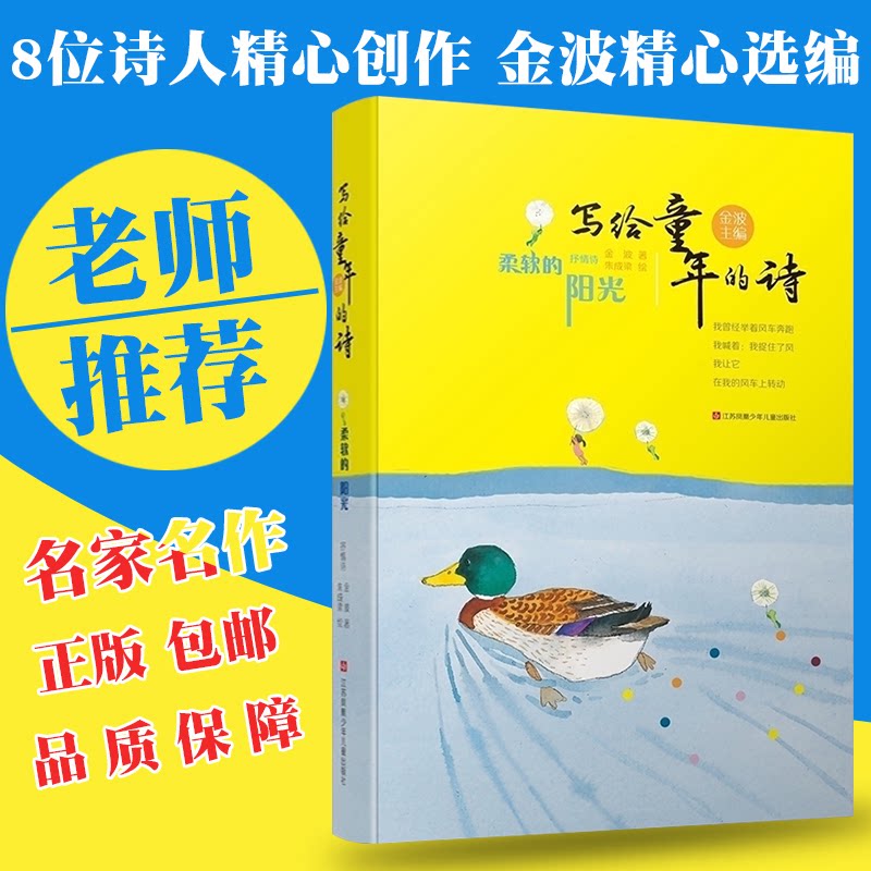 【官方正版】 写给童年的诗*柔软的阳光 金波 著 著 江苏凤凰少年儿童出版社有限公司 9787534660504