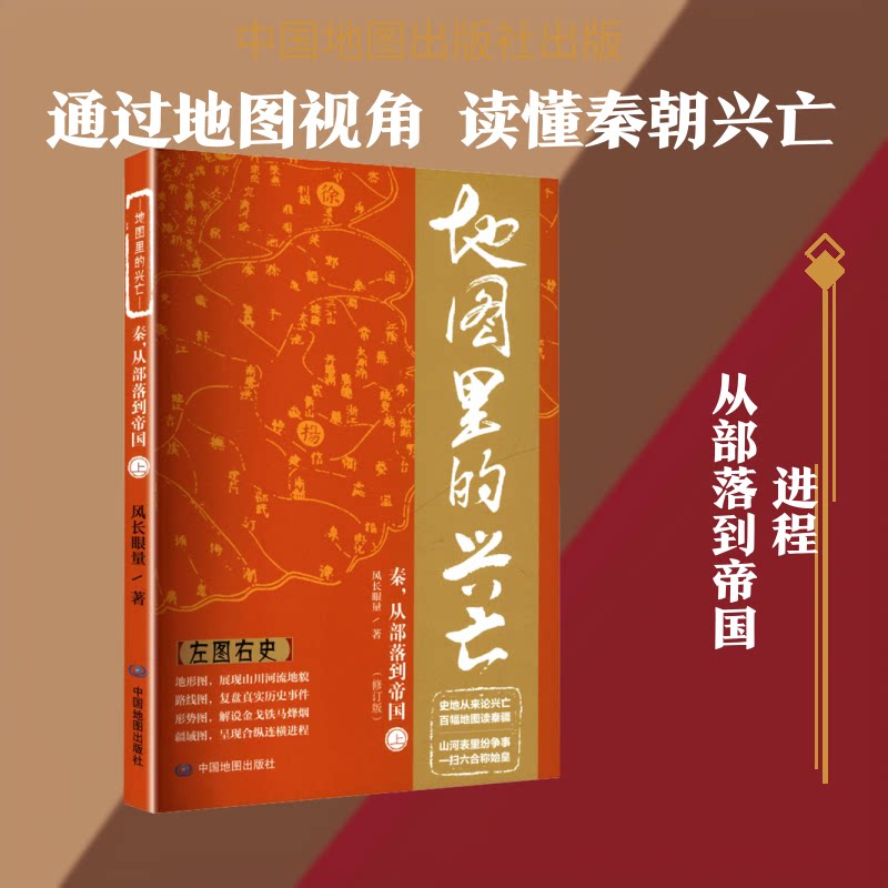 【官方正版】 地图里的兴亡 风长眼量著 中国地图出版社 9787520454278