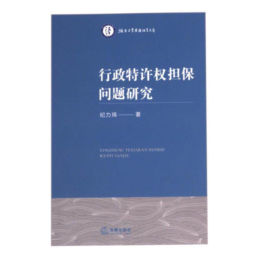 【官方正版】 行政特许权担保问题研究 9787519794415 纪力玮著 法律出版社
