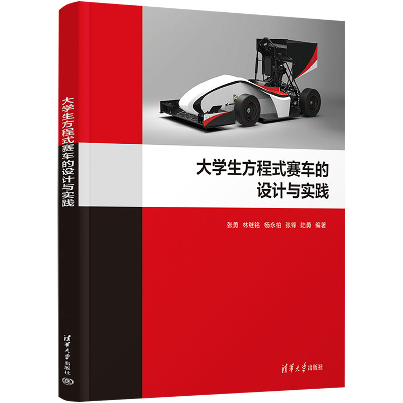【官方正版】 大学生方程式赛车的设计与实践 9787302676669 张勇 ... [等] 编著 清华大学出版社