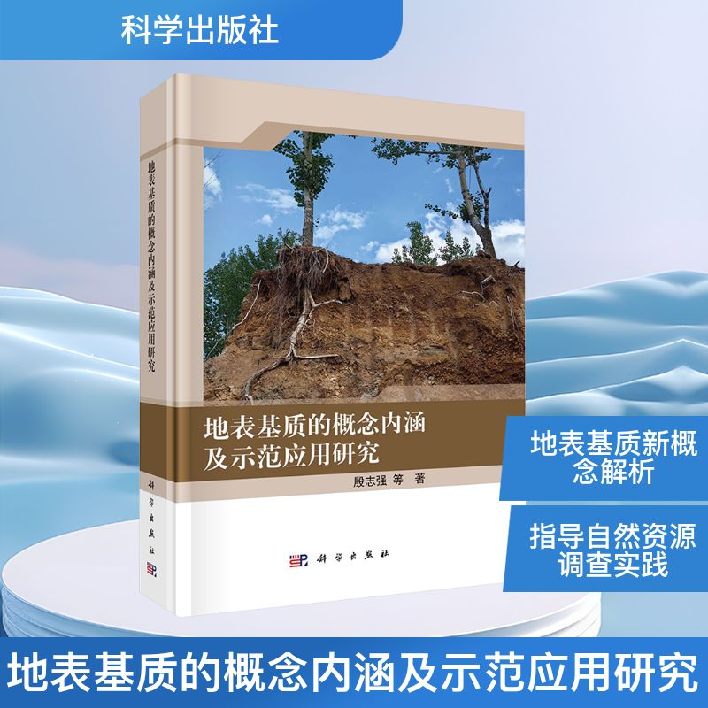 【官方正版】 地表基质的概念内涵及示范应用研究 9787030797667 殷志强等著 科学出版社
