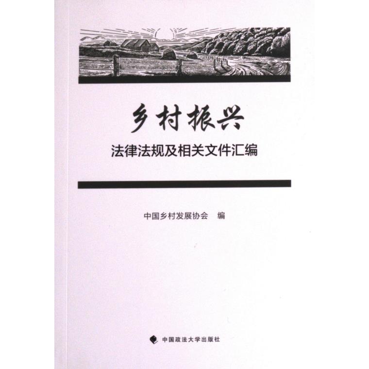 【官方正版】 乡村振兴法律法规及相关文件汇编 9787576407648 中国乡村发展协会编 中国政法大学出版社