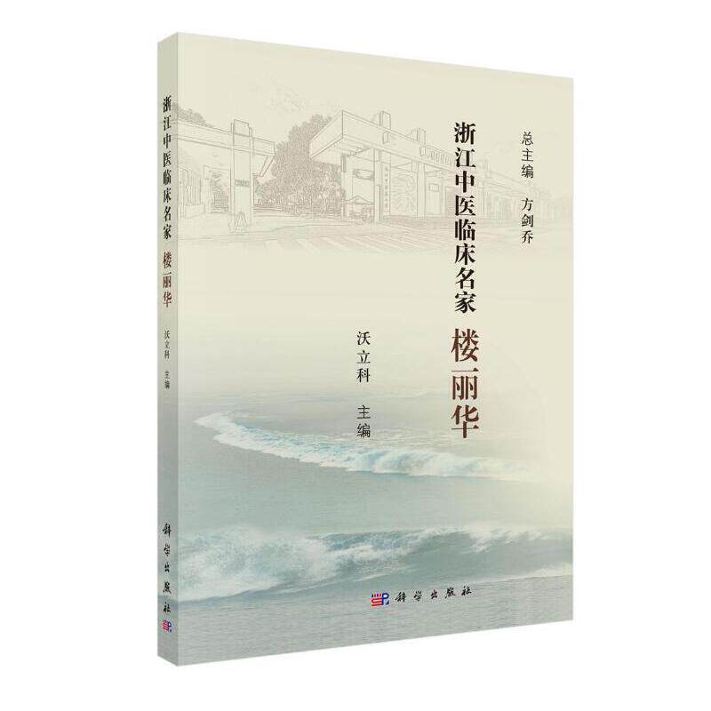 【官方正版】 浙江中医临床名家.楼丽华 9787030614803 沃立科 科学出版社