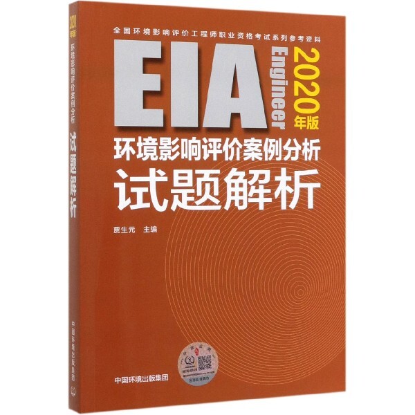 【官方正版】 环境影响评价案例分析试题解析 9787511143037 贾生元主编 中国环境出版集团