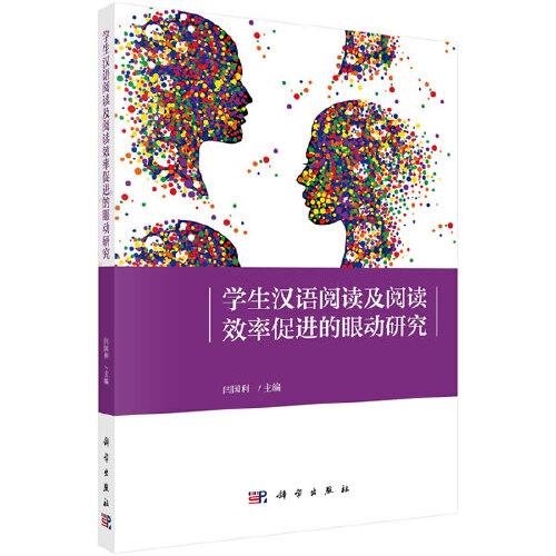 【官方正版】 学生汉语阅读及阅读效率促进的眼动研究 9787030643186 闫国利, 主编 科学出版社