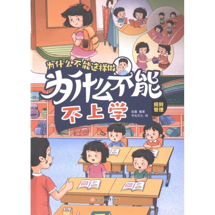 【官方正版】 为什么不能不上学 金露编著 北方妇女儿童出版社 9787558581885