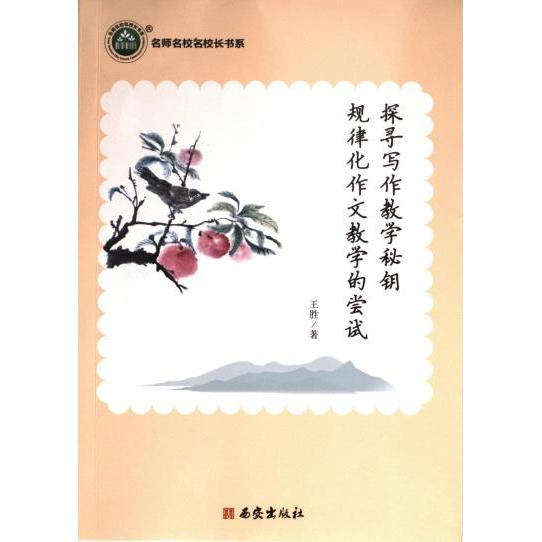 【官方正版】 探寻写作教学秘钥 9787554171219 王胜 西安出版社