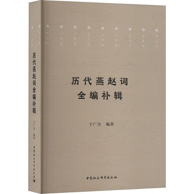 【官方正版】 历代燕赵词全编补辑 9787522740966 于广杰编著 中国社会科学出版社