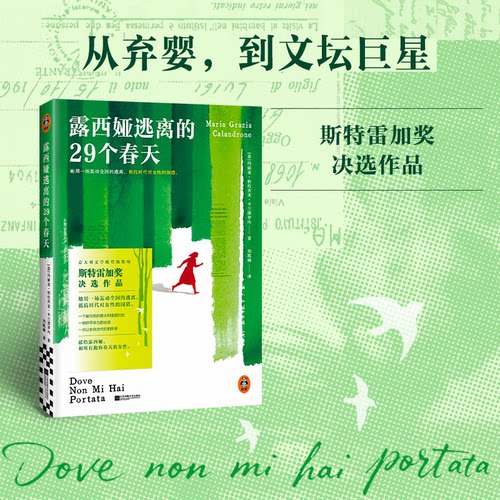 【正版】 露西娅逃离的29个春天 9787559497505 (意) 玛丽亚·格拉齐亚·卡兰德罗内著 江苏凤凰文艺出版社