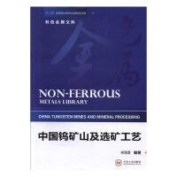 【官方正版】 中国钨矿山及选矿工艺 林海清编著 中南大学出版社 9787548736080