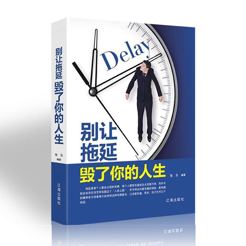 【官方正版】 别让拖延毁了你的人生 9787545144086 张乐编著 辽海出版社