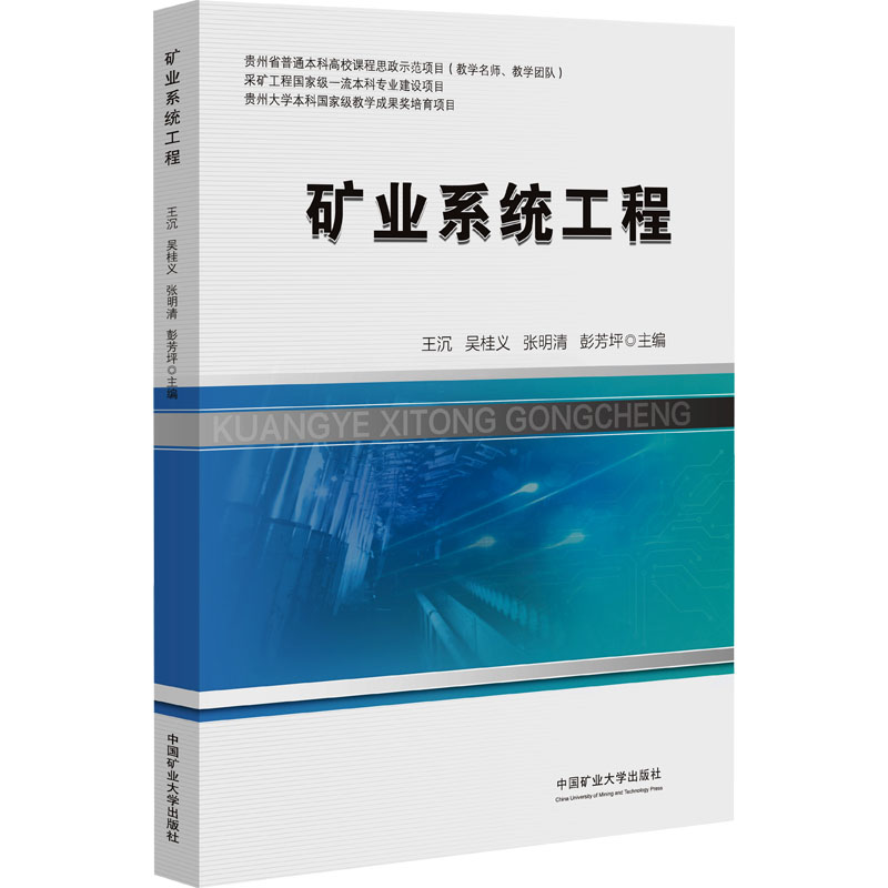 【官方正版】 矿业系统工程 9787564663742 王沉 ... [等] 主编 中国矿业大学出版社