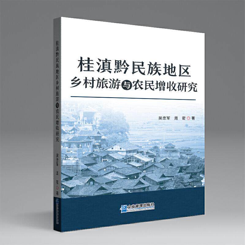 【官方正版】 桂滇黔民族地区乡村旅游与农民增收研究 吴忠军, 周密著 企业管理出版社 9787516422274