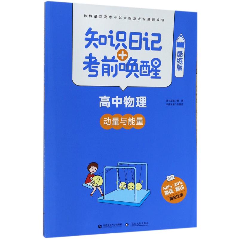 【官方正版】 知识日记+考前唤醒·高中物理-动量 9787565636288 无 首都师范大学出版社