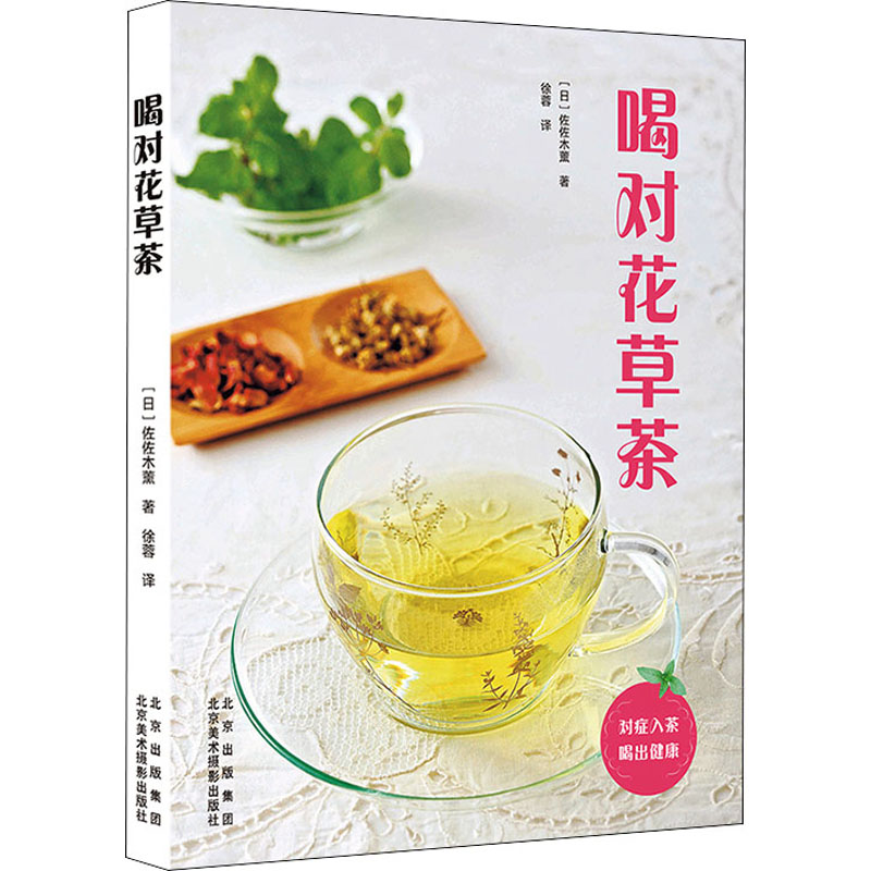 【官方正版】 喝对花草茶 (日) 佐佐木薰著 北京美术摄影出版社 9787559204530图片