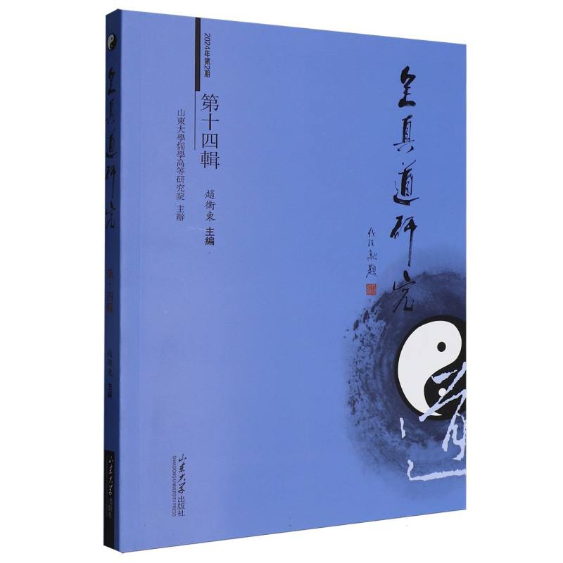 【官方正版】 全真道研究 9787560782379 趙衛東主編 山东大学出版社