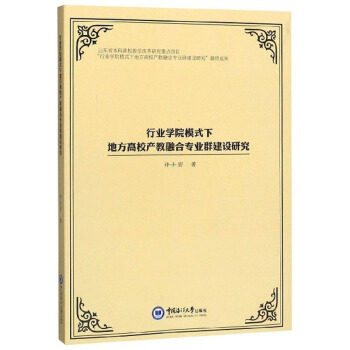 [正版新书]库房现货直发 行业学院模式下地方高校产教融合专业群建设研究 9787567020245 许士密著 中国海洋大学出版社
