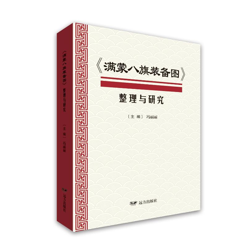 【官方正版】 《满蒙八旗装备图》整理与研究 冯丽丽主编 远方出版社 9787555521099