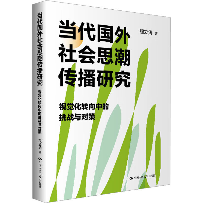 【官方正版】 当代国外社会思潮传播研究——视觉化转向中的挑战与对策 9787300334738 程立涛, 著 中国人民大学出版社