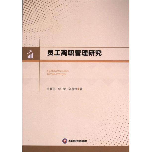 【官方正版】 员工离职管理研究 9787550459984 李富田, 李妮, 刘婷婷著 西南财经大学出版社