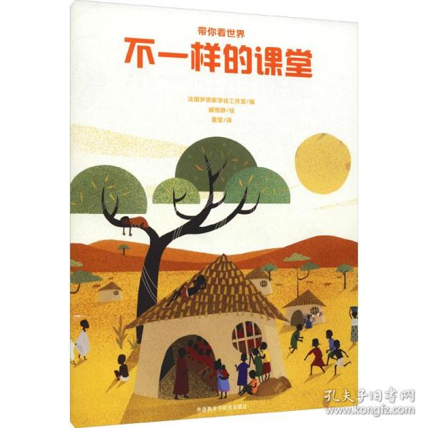 【官方正版】 带你看世界-不一样的课堂 9787521328899 法国梦想家学徒工作室编 外语教学与研究出版社