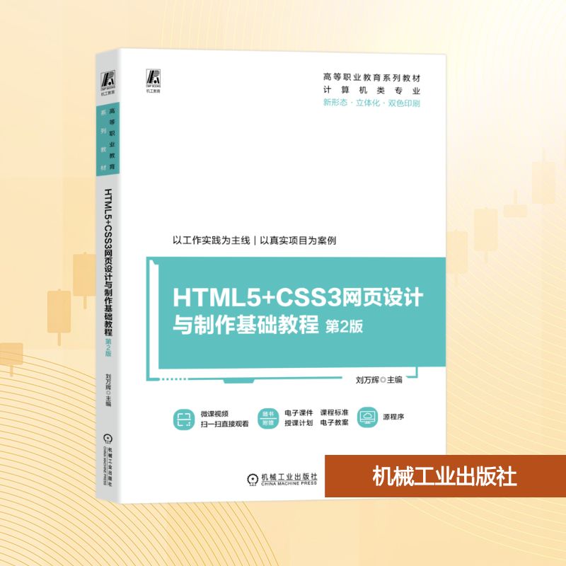 【正版】 HTML5+CSS3网页设计与制作基础教程 9787111782834 刘万辉主编 机械工业出版社