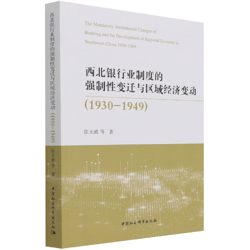 【官方正版】 西北银行业制度的强制性变迁与区域经济变动 张天政等著 中国社会科学出版社 9787520381062