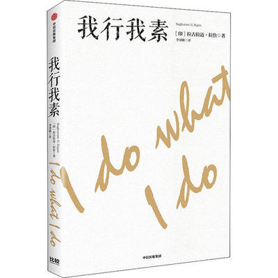 【官方正版】 我行我素 9787521715026 (印) 拉古拉迈·拉詹著 中信出版集团