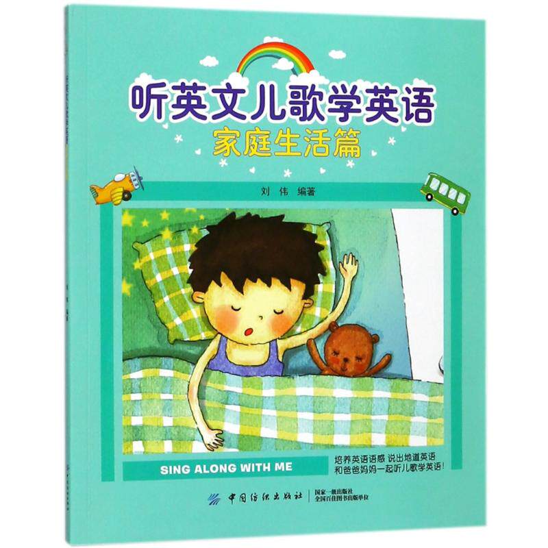听英文儿歌学英语9787518047772刘伟编著
