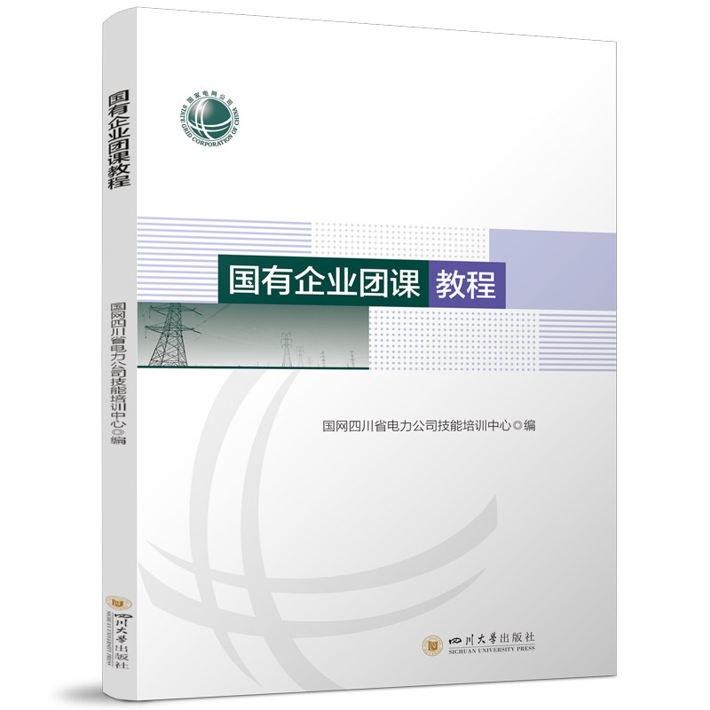 【官方正版】 国有企业团课教程 国网四川省电力公司技能培训中心 国有企业共青团培训教材 基层团组织工作手册 9787569078299