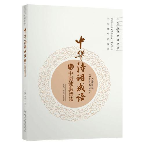 【官方正版】 中华诗词成语与中医健康智慧 主编杨璞, 王小丁 东南大学出版社 9787564190354