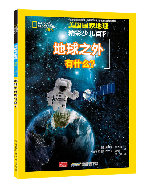 地球之外有什么?9787533771614