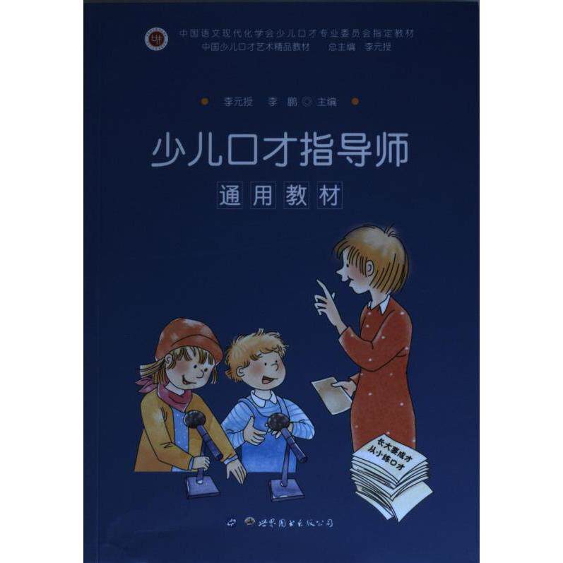 【官方正版】 少儿口才指导师通用教材 9787519242503 李元授, 李鹏主编 世界图书出版公司