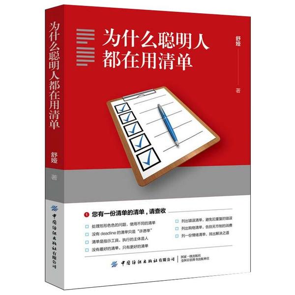 【官方正版】 为什么聪明人都在用清单 9787518079605 舒娅, 著 中国纺织出版社有限公司