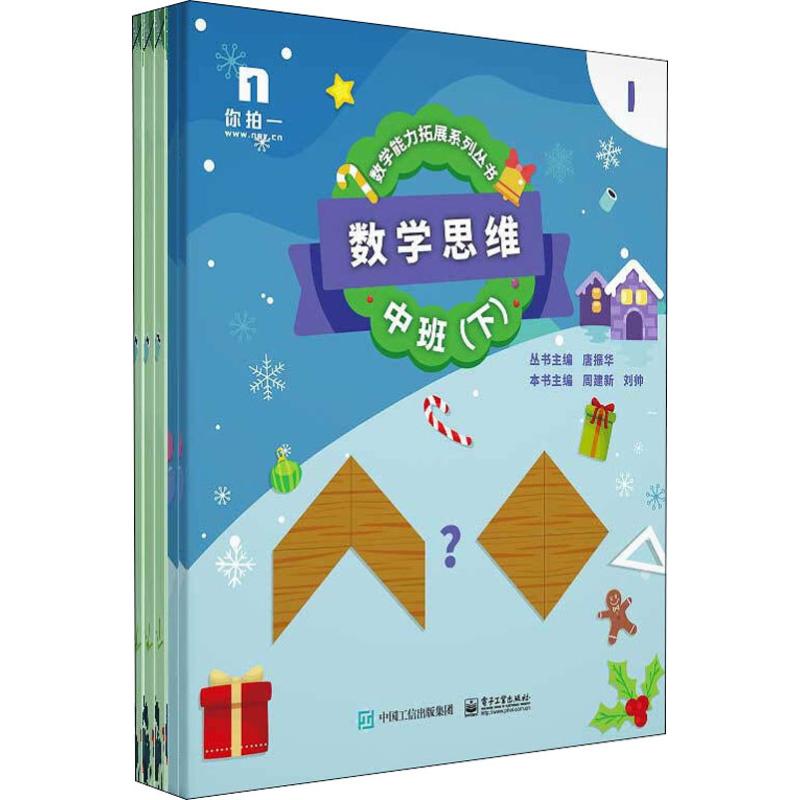 【官方正版】 数学思维 9787121377709 本书主编周建新, 刘帅 电子工业出版社