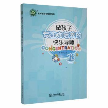 【正版】 做孩子专注力培养的快乐导师 9787568175319 郭玲主编 东北师范大学出版社