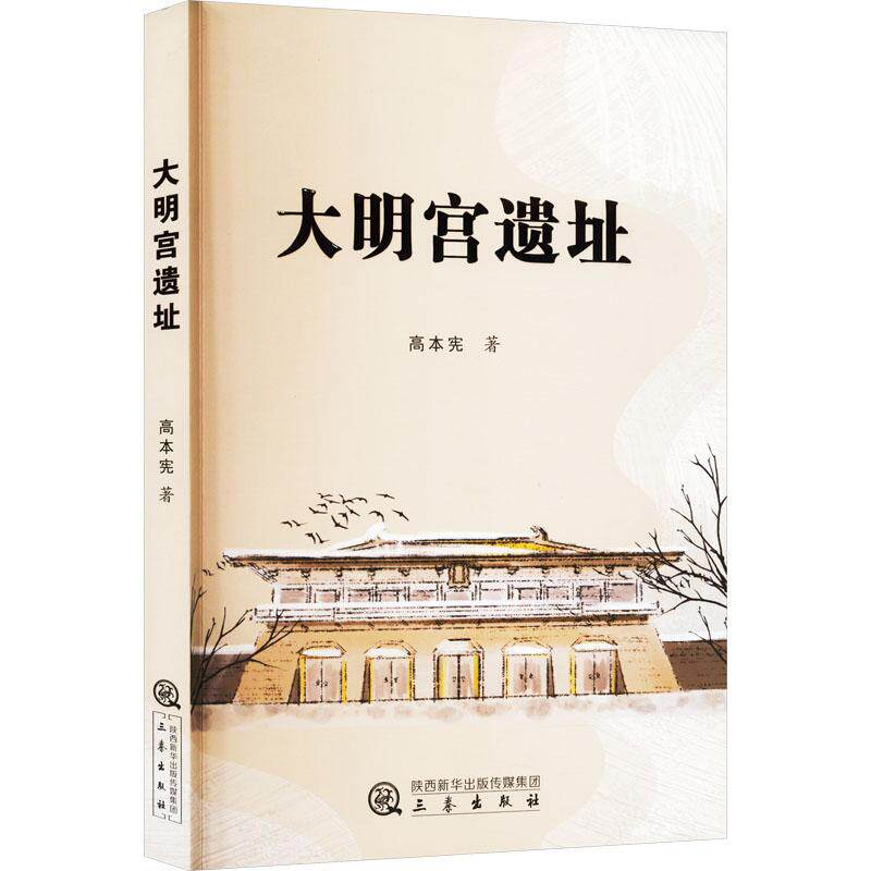 【官方正版】 大明宫遗址 9787551826679 高本宪 陕西三秦出版社