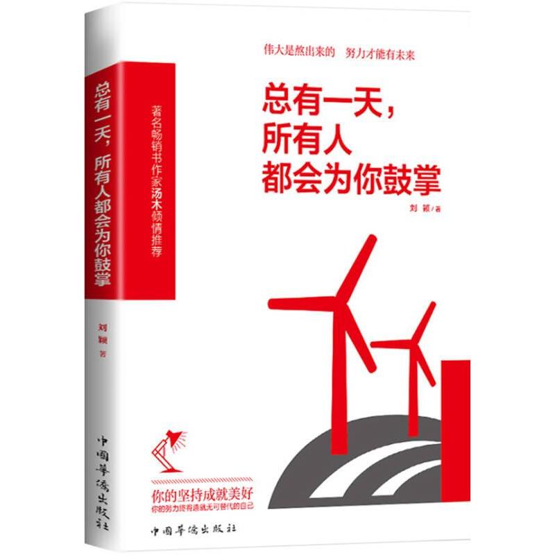 【官方正版】 总有一天, 所有人都会为你鼓掌 刘颖著 中国华侨出版社 9787511359926