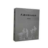 【官方正版】 武杨话剧小品选集 武杨著 吉林文史出版社 9787547267974
