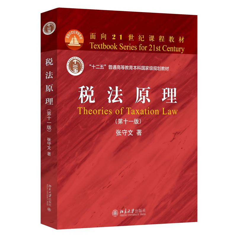 【官方正版】 税法原理 张守文著 北京大学出版社 9787301354872