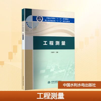 【官方正版】 工程测量 9787517088493 孔维华 主编 编 中国水利水电